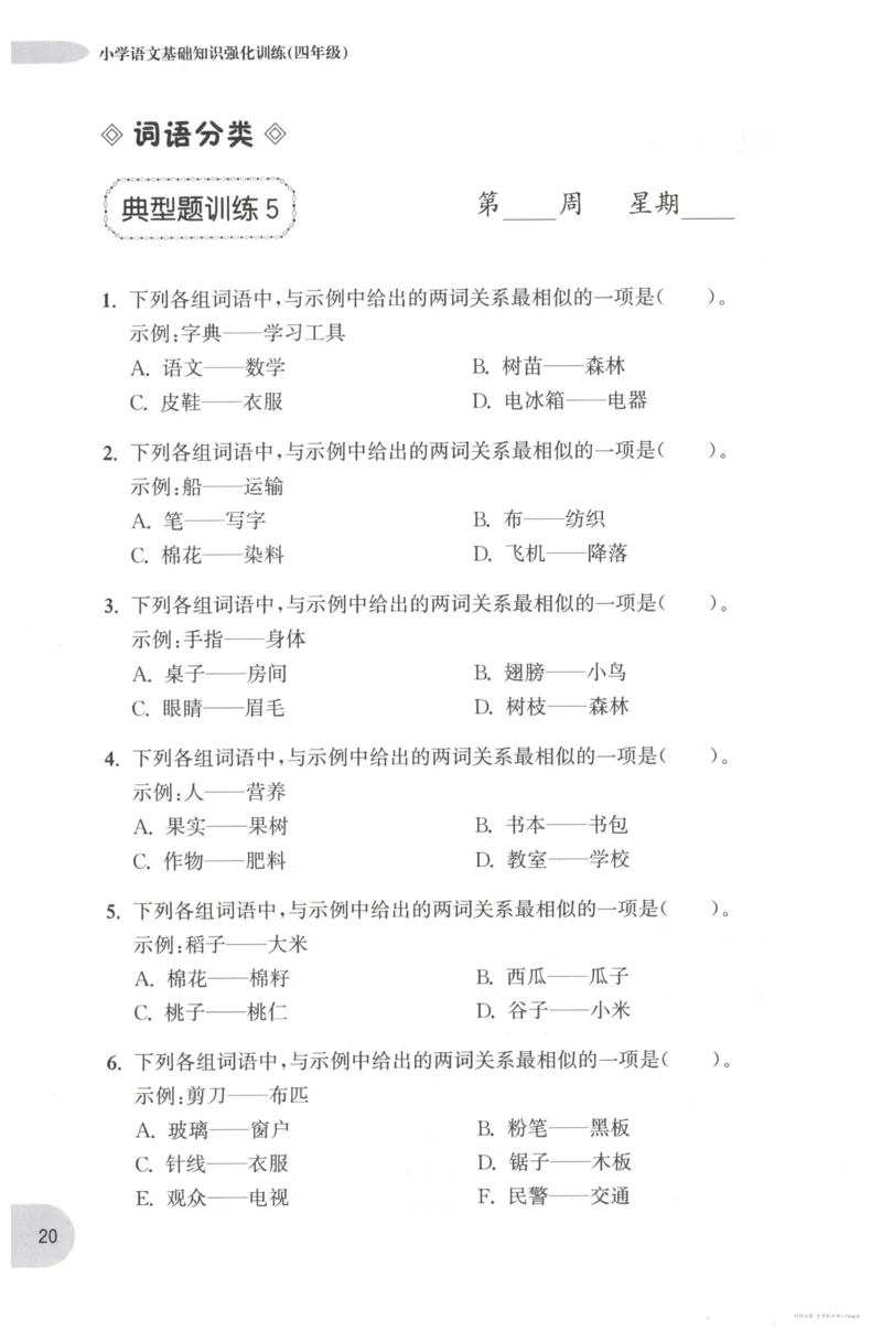 语文基础--4年级_2026春小学教辅大合集_10-26春《周计划》小学语数英系列_周计划-小学语文基础知识强化