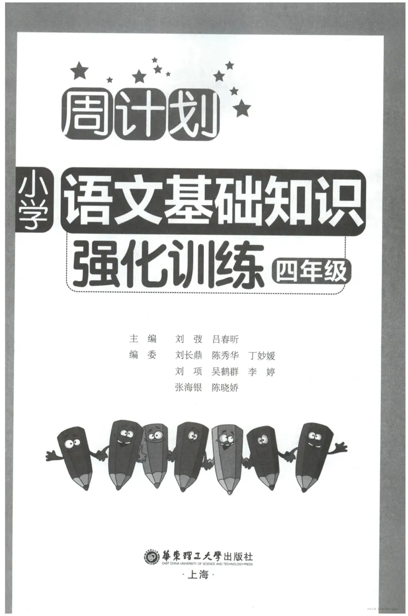 语文基础--4年级_2026春小学教辅大合集_10-26春《周计划》小学语数英系列_周计划-小学语文基础知识强化