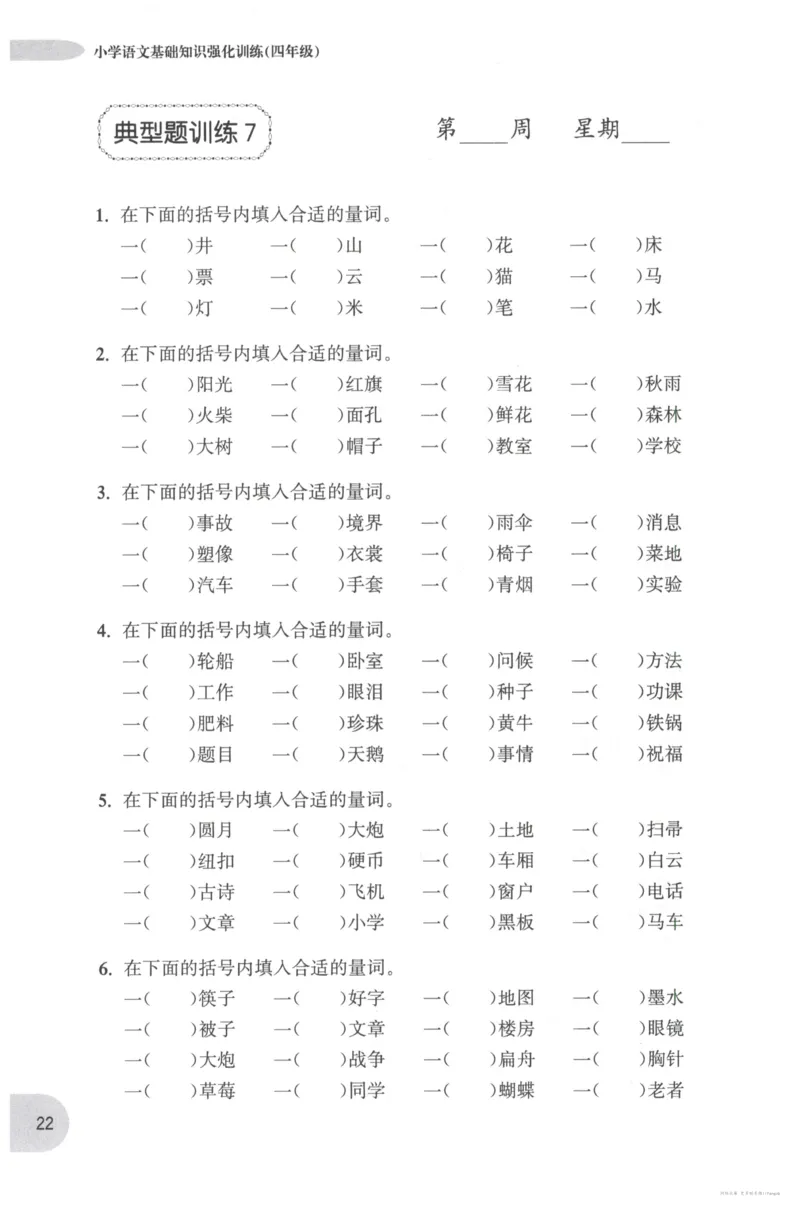语文基础--4年级_2026春小学教辅大合集_10-26春《周计划》小学语数英系列_周计划-小学语文基础知识强化