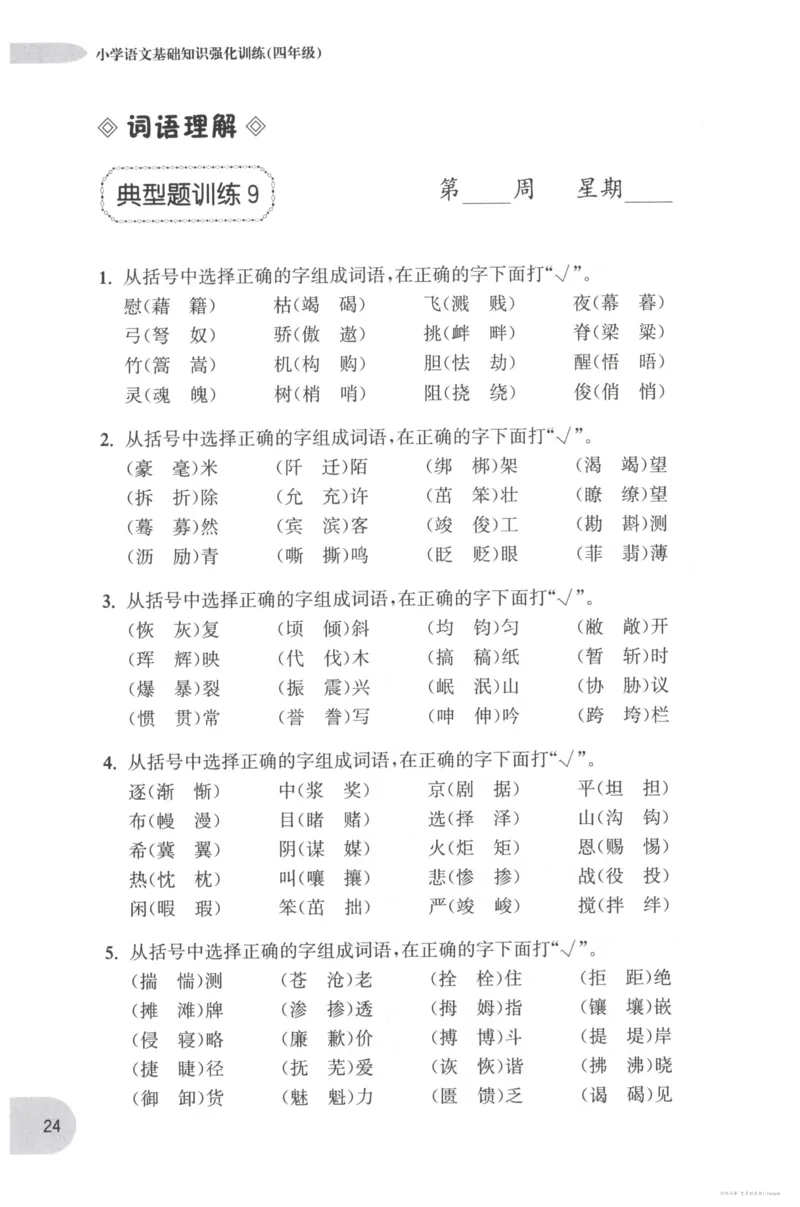 语文基础--4年级_2026春小学教辅大合集_10-26春《周计划》小学语数英系列_周计划-小学语文基础知识强化