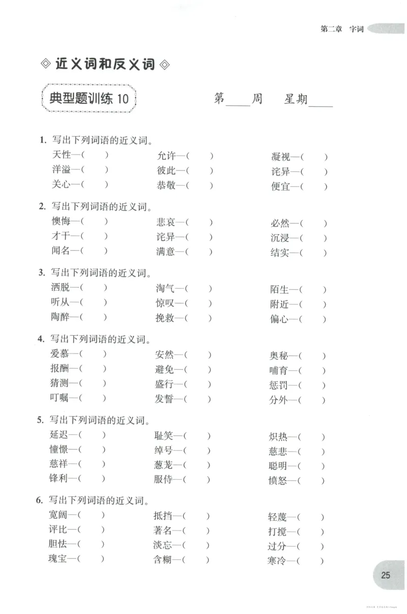 语文基础--4年级_2026春小学教辅大合集_10-26春《周计划》小学语数英系列_周计划-小学语文基础知识强化