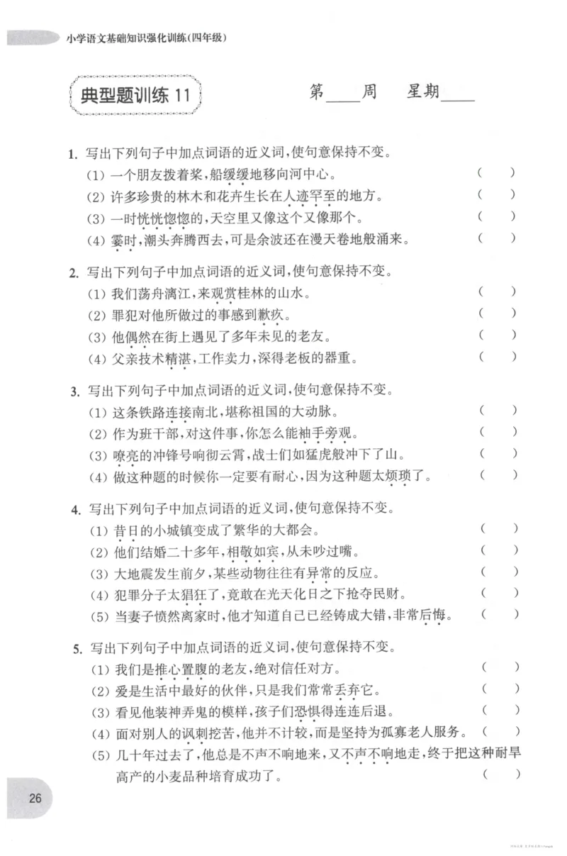 语文基础--4年级_2026春小学教辅大合集_10-26春《周计划》小学语数英系列_周计划-小学语文基础知识强化