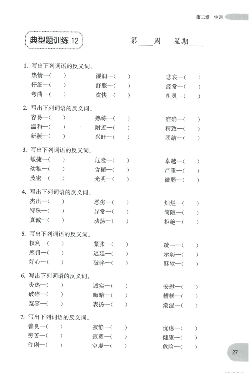 语文基础--4年级_2026春小学教辅大合集_10-26春《周计划》小学语数英系列_周计划-小学语文基础知识强化