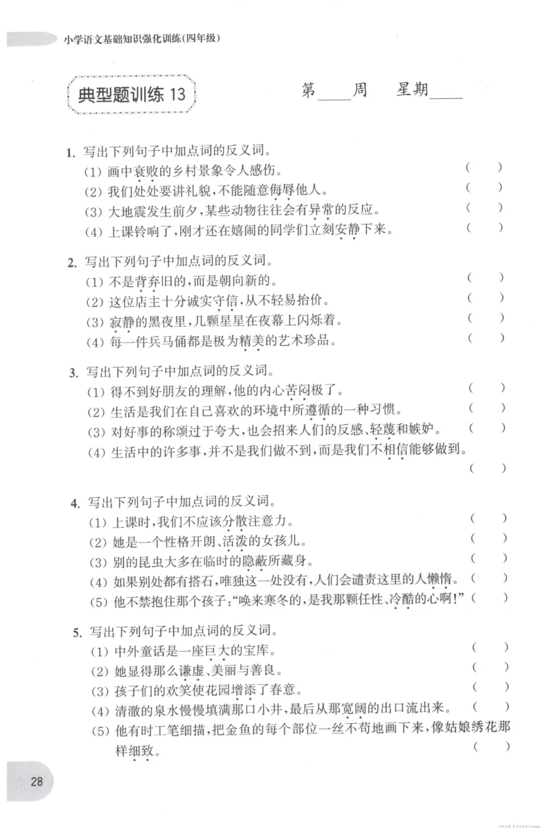 语文基础--4年级_2026春小学教辅大合集_10-26春《周计划》小学语数英系列_周计划-小学语文基础知识强化