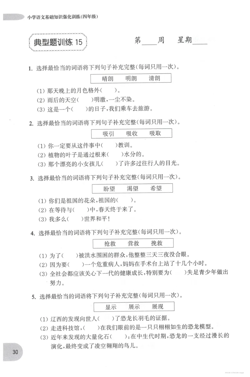 语文基础--4年级_2026春小学教辅大合集_10-26春《周计划》小学语数英系列_周计划-小学语文基础知识强化