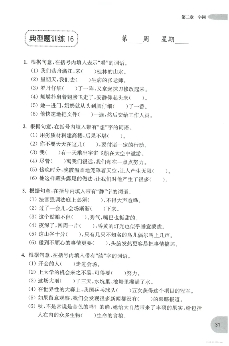 语文基础--4年级_2026春小学教辅大合集_10-26春《周计划》小学语数英系列_周计划-小学语文基础知识强化