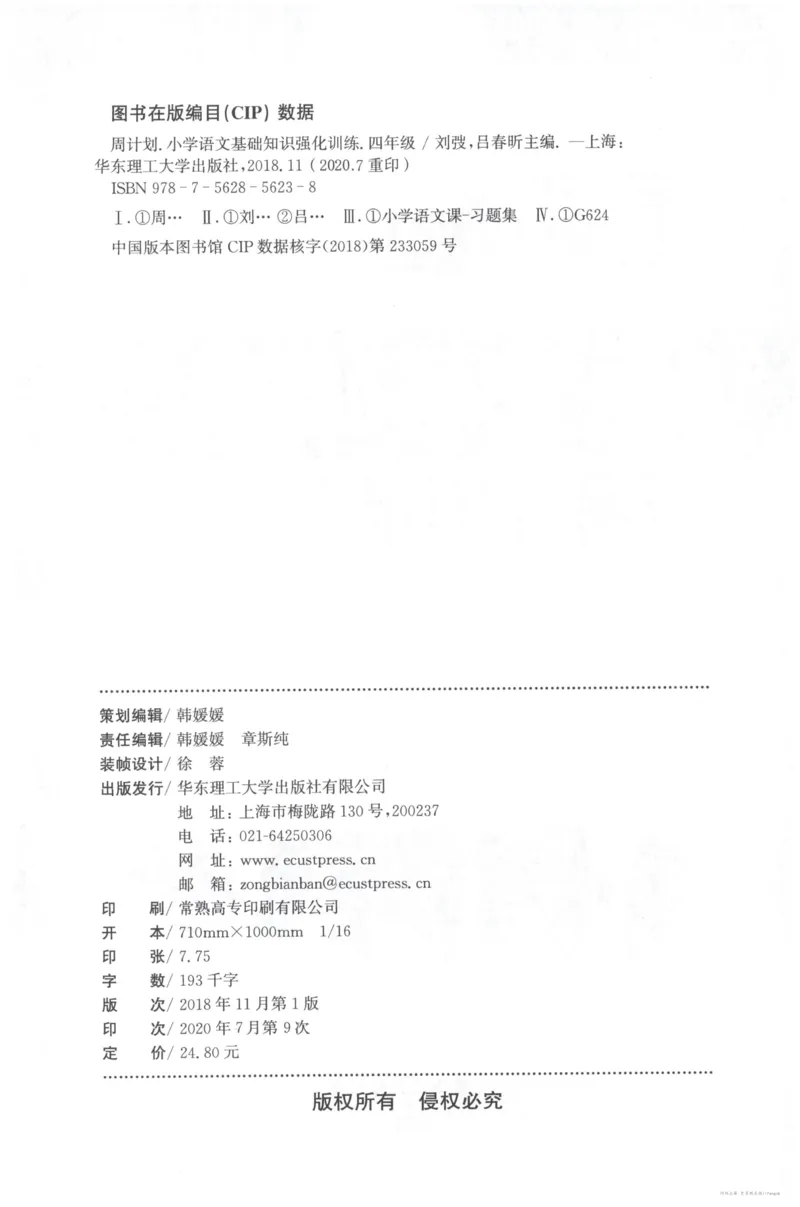 语文基础--4年级_2026春小学教辅大合集_10-26春《周计划》小学语数英系列_周计划-小学语文基础知识强化