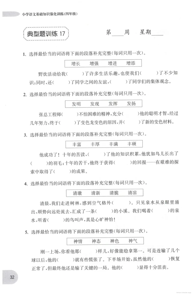 语文基础--4年级_2026春小学教辅大合集_10-26春《周计划》小学语数英系列_周计划-小学语文基础知识强化