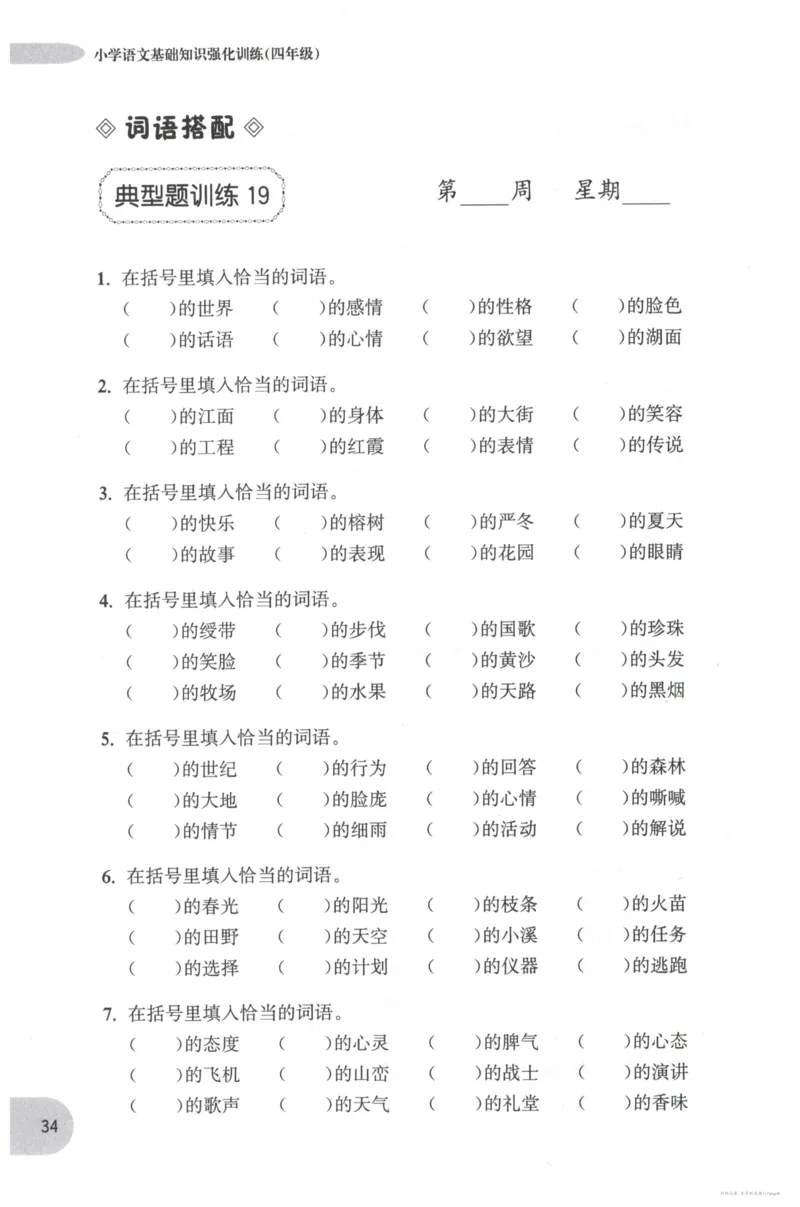 语文基础--4年级_2026春小学教辅大合集_10-26春《周计划》小学语数英系列_周计划-小学语文基础知识强化