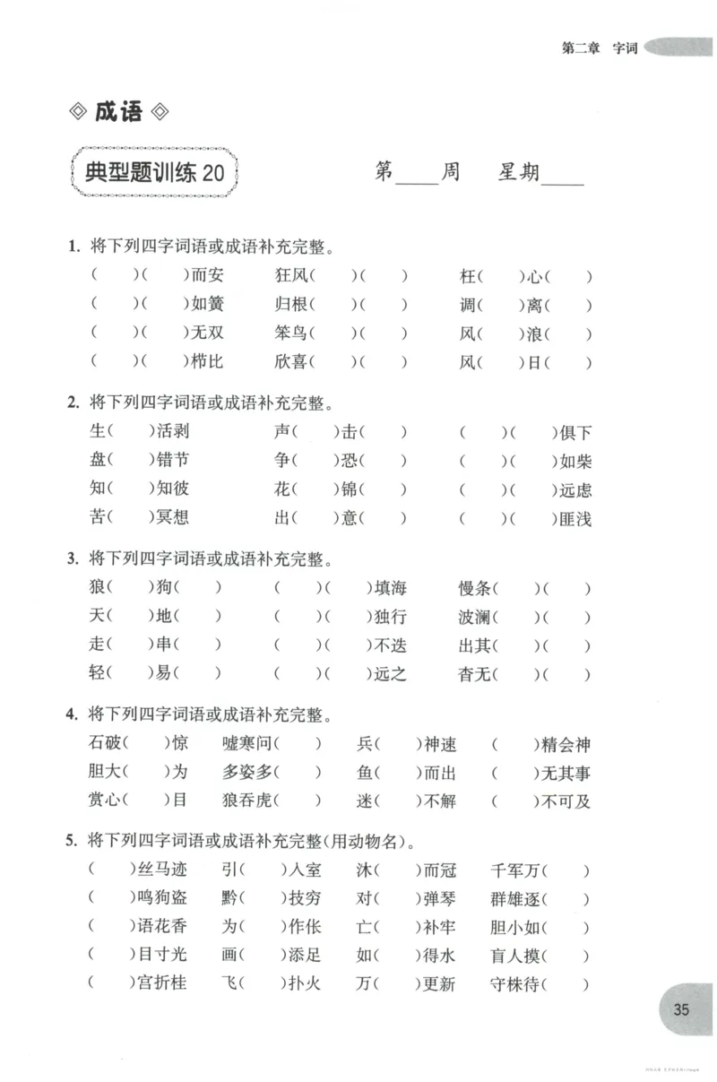 语文基础--4年级_2026春小学教辅大合集_10-26春《周计划》小学语数英系列_周计划-小学语文基础知识强化