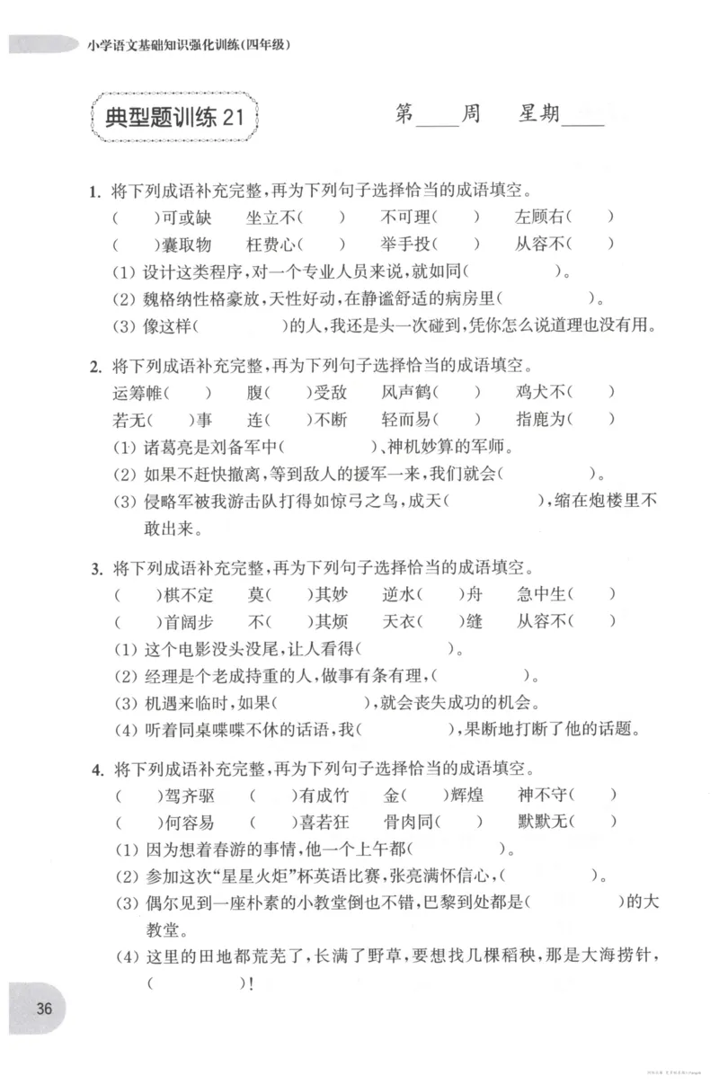 语文基础--4年级_2026春小学教辅大合集_10-26春《周计划》小学语数英系列_周计划-小学语文基础知识强化