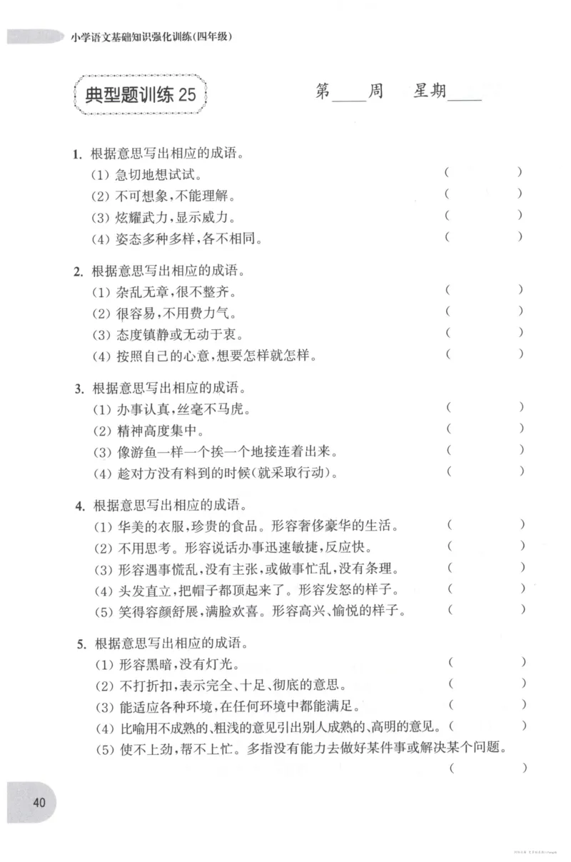 语文基础--4年级_2026春小学教辅大合集_10-26春《周计划》小学语数英系列_周计划-小学语文基础知识强化