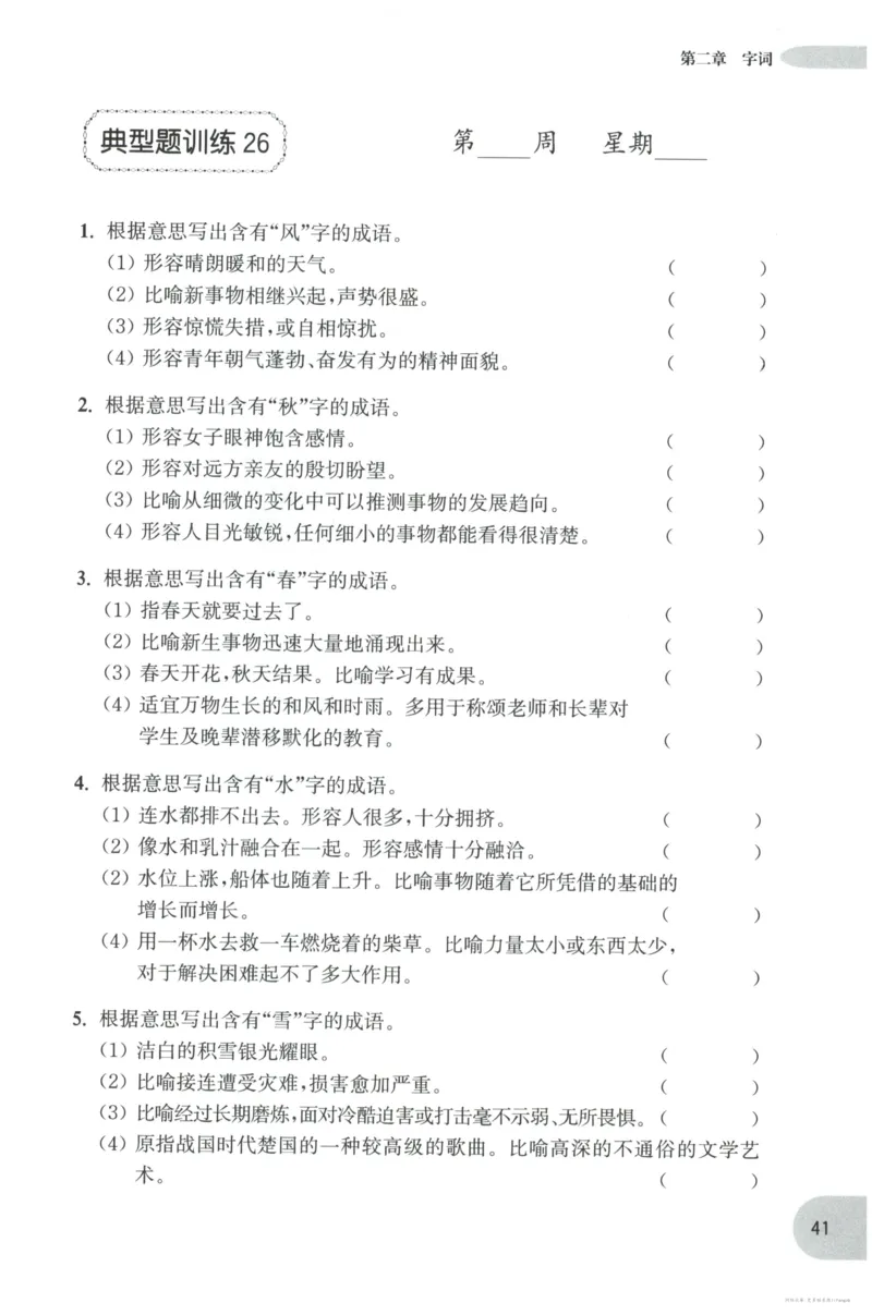 语文基础--4年级_2026春小学教辅大合集_10-26春《周计划》小学语数英系列_周计划-小学语文基础知识强化