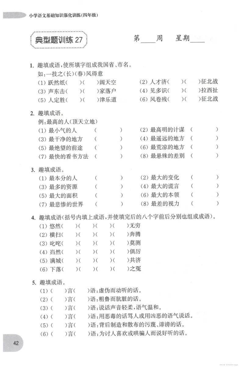语文基础--4年级_2026春小学教辅大合集_10-26春《周计划》小学语数英系列_周计划-小学语文基础知识强化