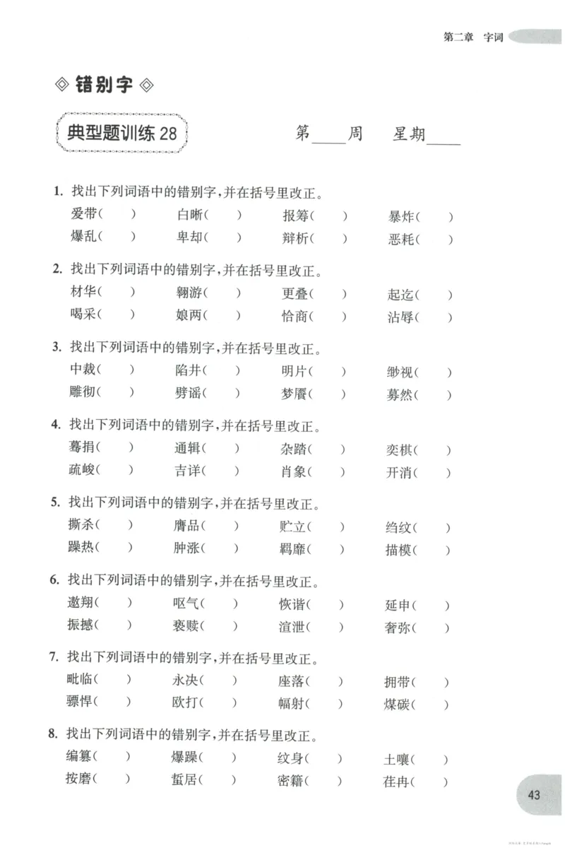 语文基础--4年级_2026春小学教辅大合集_10-26春《周计划》小学语数英系列_周计划-小学语文基础知识强化