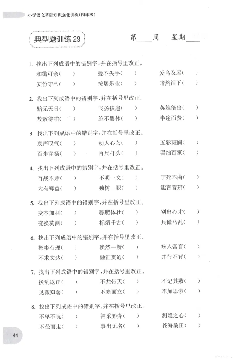 语文基础--4年级_2026春小学教辅大合集_10-26春《周计划》小学语数英系列_周计划-小学语文基础知识强化