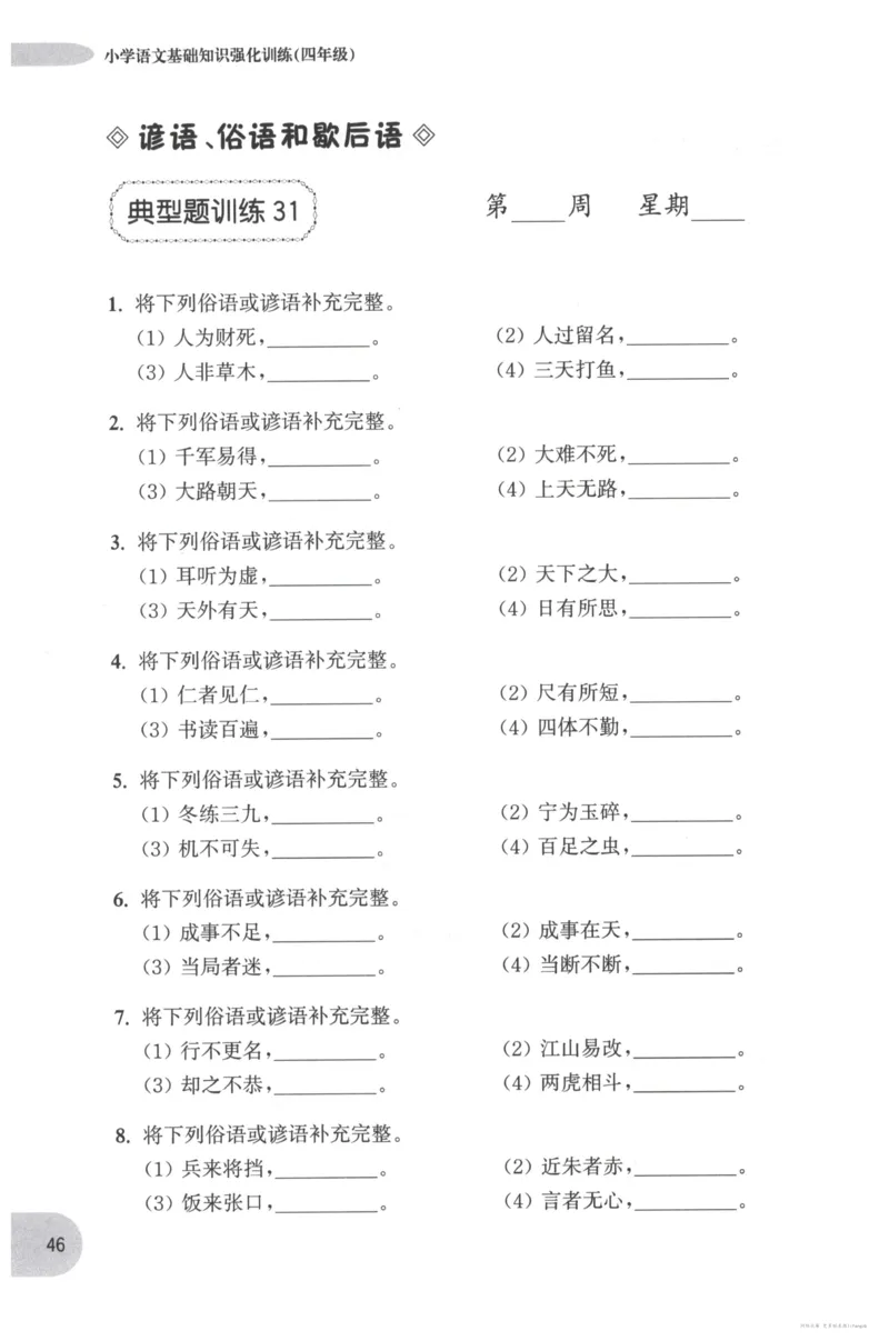 语文基础--4年级_2026春小学教辅大合集_10-26春《周计划》小学语数英系列_周计划-小学语文基础知识强化