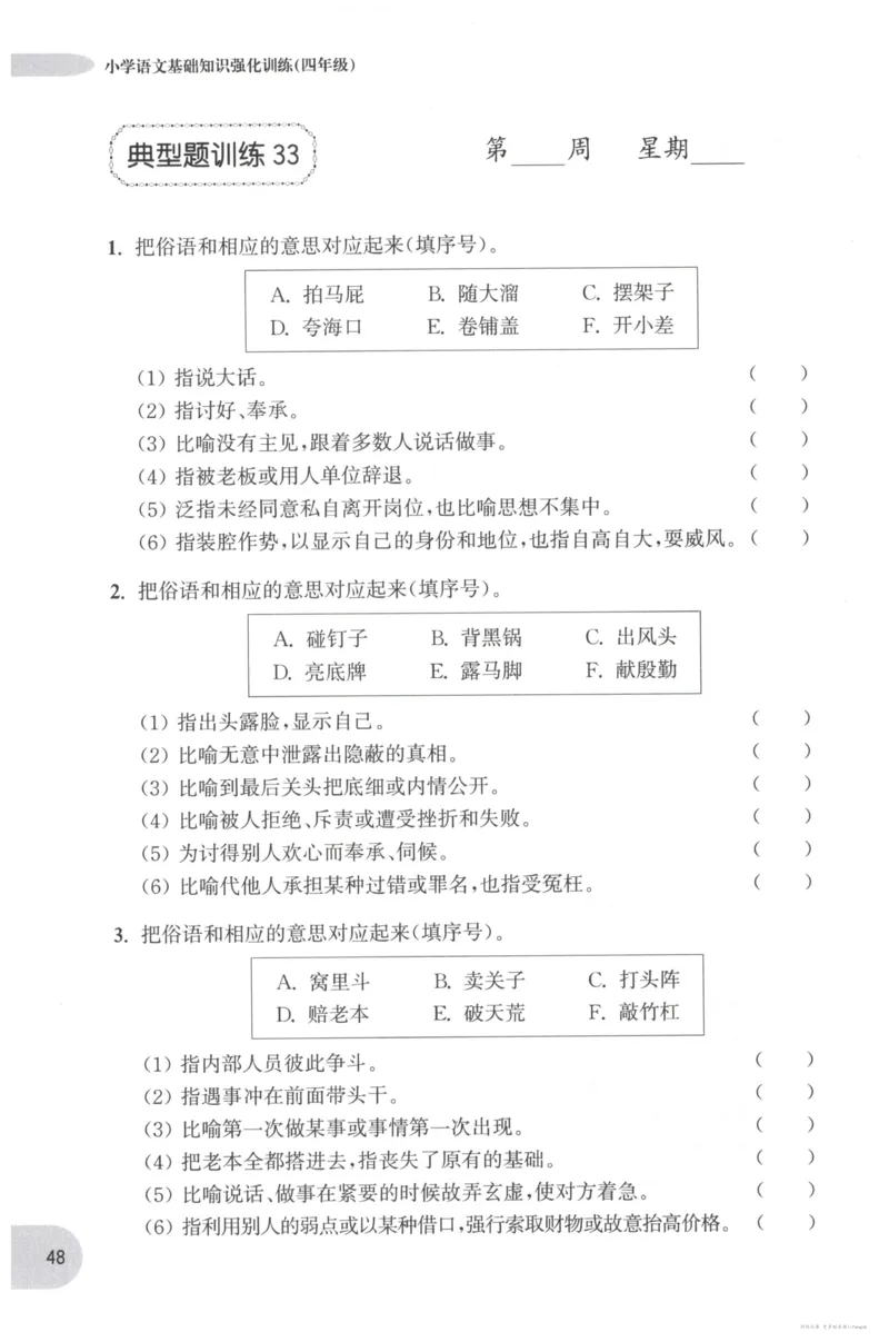 语文基础--4年级_2026春小学教辅大合集_10-26春《周计划》小学语数英系列_周计划-小学语文基础知识强化
