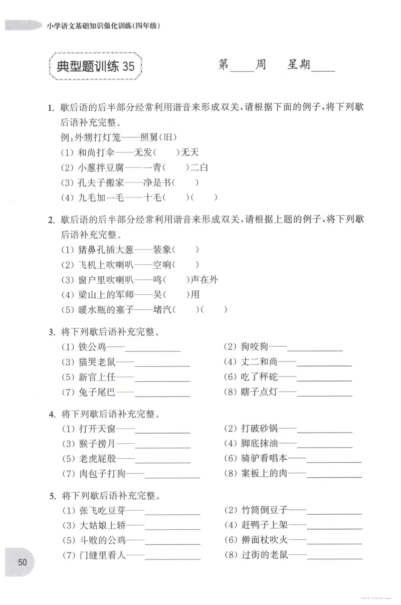 语文基础--4年级_2026春小学教辅大合集_10-26春《周计划》小学语数英系列_周计划-小学语文基础知识强化