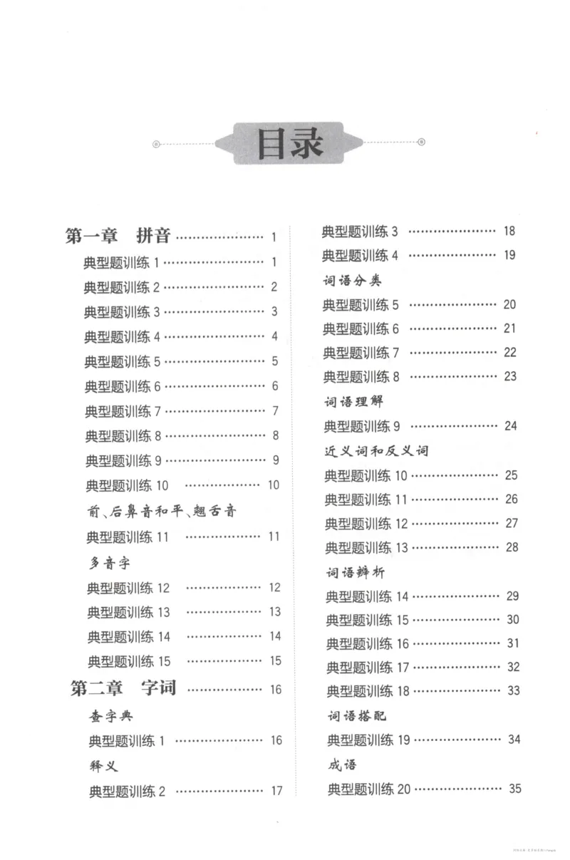 语文基础--4年级_2026春小学教辅大合集_10-26春《周计划》小学语数英系列_周计划-小学语文基础知识强化