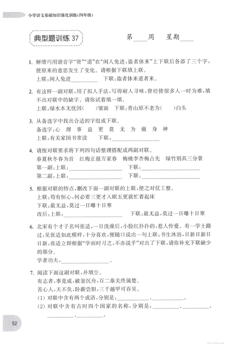 语文基础--4年级_2026春小学教辅大合集_10-26春《周计划》小学语数英系列_周计划-小学语文基础知识强化