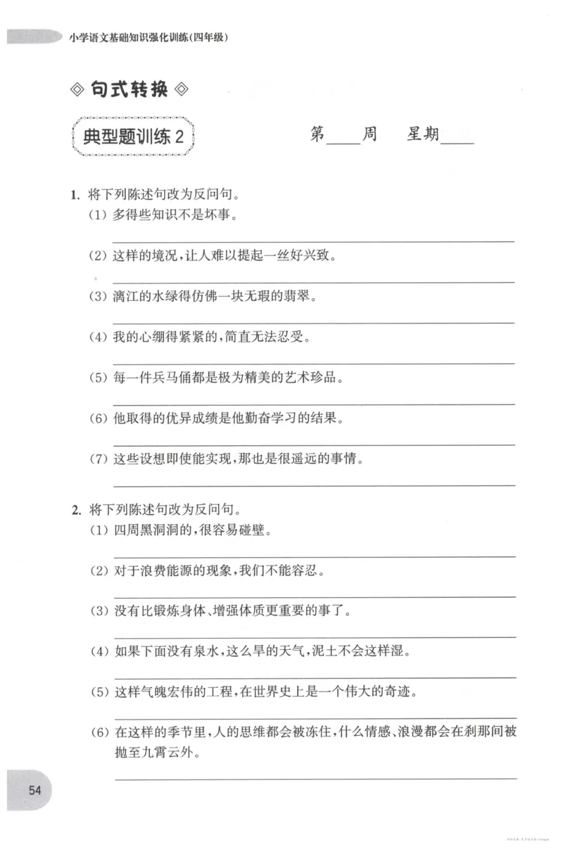 语文基础--4年级_2026春小学教辅大合集_10-26春《周计划》小学语数英系列_周计划-小学语文基础知识强化