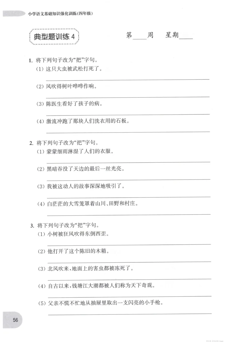 语文基础--4年级_2026春小学教辅大合集_10-26春《周计划》小学语数英系列_周计划-小学语文基础知识强化