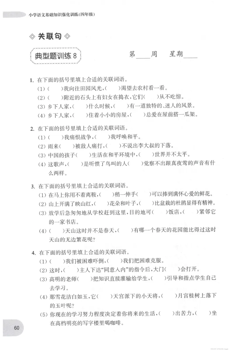 语文基础--4年级_2026春小学教辅大合集_10-26春《周计划》小学语数英系列_周计划-小学语文基础知识强化