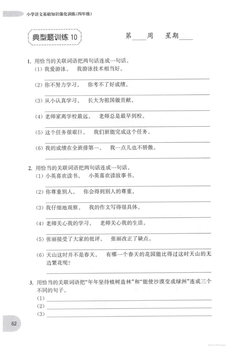 语文基础--4年级_2026春小学教辅大合集_10-26春《周计划》小学语数英系列_周计划-小学语文基础知识强化