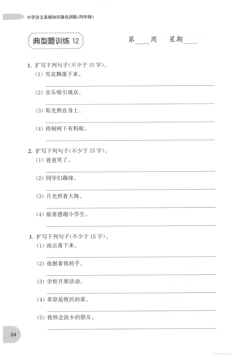 语文基础--4年级_2026春小学教辅大合集_10-26春《周计划》小学语数英系列_周计划-小学语文基础知识强化