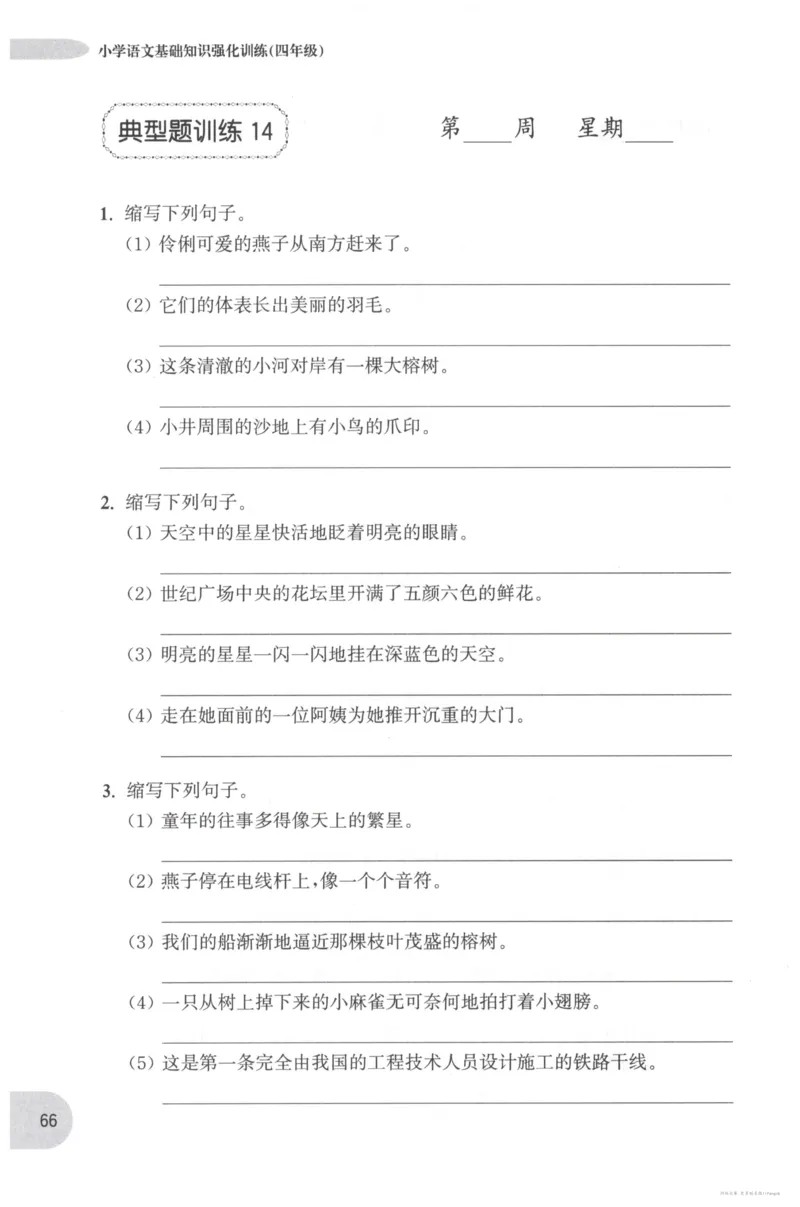 语文基础--4年级_2026春小学教辅大合集_10-26春《周计划》小学语数英系列_周计划-小学语文基础知识强化