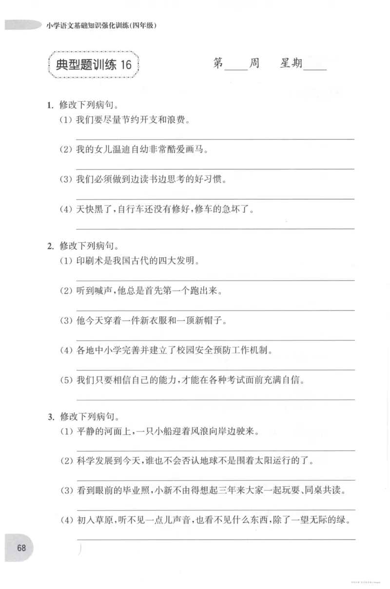 语文基础--4年级_2026春小学教辅大合集_10-26春《周计划》小学语数英系列_周计划-小学语文基础知识强化