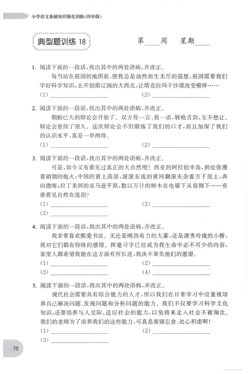 语文基础--4年级_2026春小学教辅大合集_10-26春《周计划》小学语数英系列_周计划-小学语文基础知识强化
