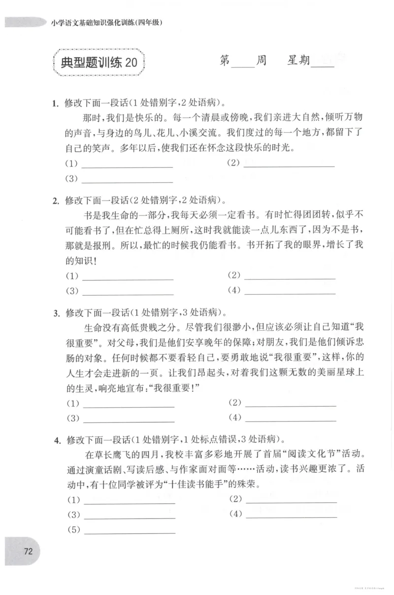 语文基础--4年级_2026春小学教辅大合集_10-26春《周计划》小学语数英系列_周计划-小学语文基础知识强化