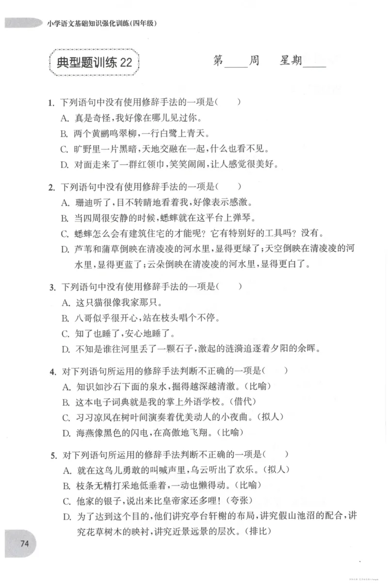 语文基础--4年级_2026春小学教辅大合集_10-26春《周计划》小学语数英系列_周计划-小学语文基础知识强化