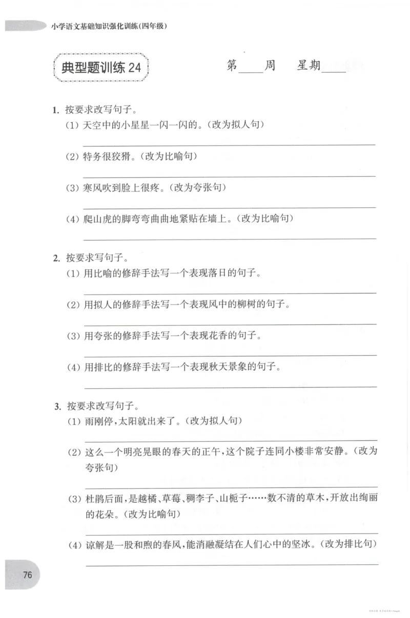 语文基础--4年级_2026春小学教辅大合集_10-26春《周计划》小学语数英系列_周计划-小学语文基础知识强化