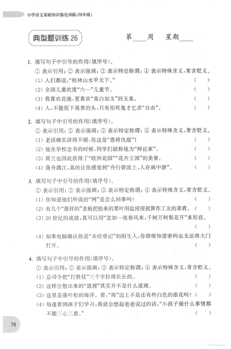 语文基础--4年级_2026春小学教辅大合集_10-26春《周计划》小学语数英系列_周计划-小学语文基础知识强化
