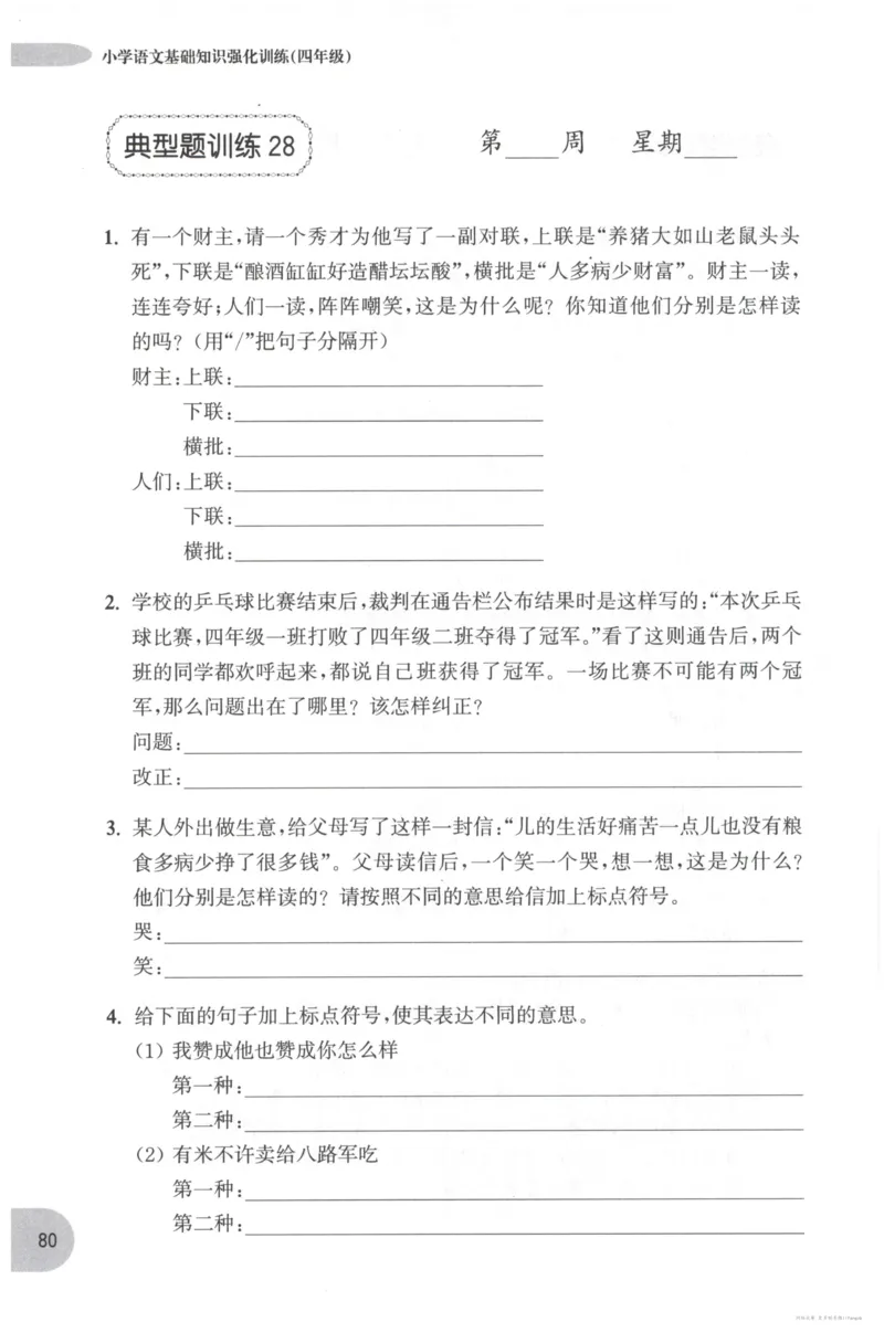 语文基础--4年级_2026春小学教辅大合集_10-26春《周计划》小学语数英系列_周计划-小学语文基础知识强化