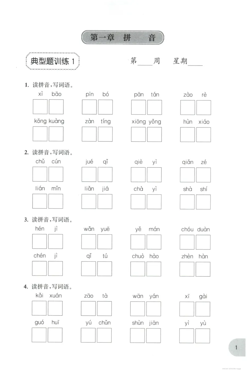 语文基础--4年级_2026春小学教辅大合集_10-26春《周计划》小学语数英系列_周计划-小学语文基础知识强化