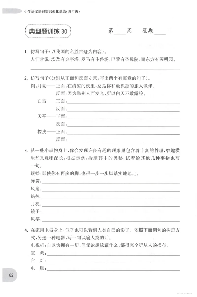 语文基础--4年级_2026春小学教辅大合集_10-26春《周计划》小学语数英系列_周计划-小学语文基础知识强化
