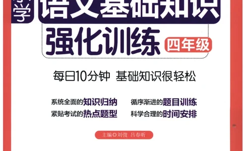 语文基础--4年级_2026春小学教辅大合集_10-26春《周计划》小学语数英系列_周计划-小学语文基础知识强化