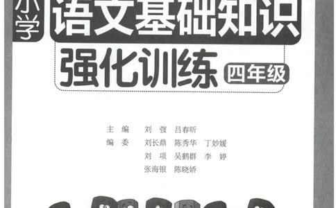 语文基础--4年级_2026春小学教辅大合集_10-26春《周计划》小学语数英系列_周计划-小学语文基础知识强化
