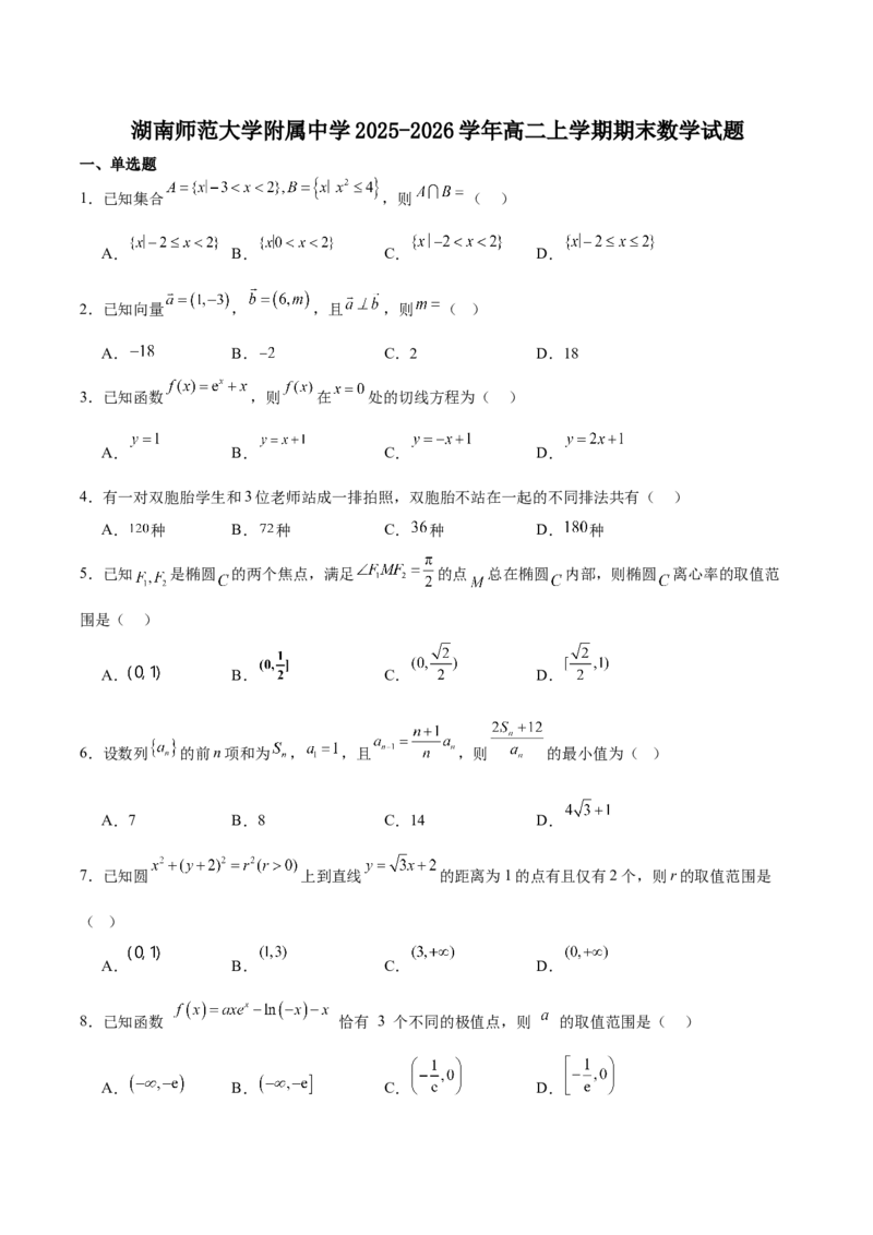 湖南省长沙市湖南师范大学附属中学2025-2026学年高二上学期1月期末数学试卷（含解析）_2026年02月高二试卷_260208湖南师范大学附属中学2025-2026学年高二上学期1月期末试题