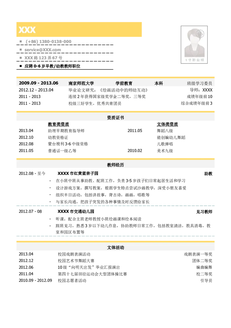 学前教育（幼教和早教）教师简历模板_小升初《学生简历模板》单页+多页_行业简历_教师
