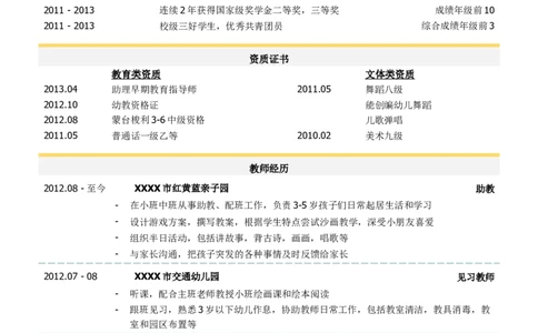 学前教育（幼教和早教）教师简历模板_小升初《学生简历模板》单页+多页_行业简历_教师