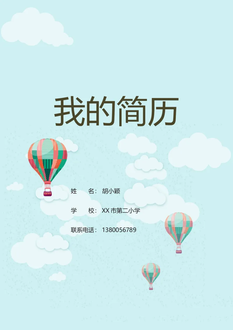 升学君整理蓝色热气球-小升初简历模板_小升初《学生简历模板》单页+多页_66份小升初简历整理