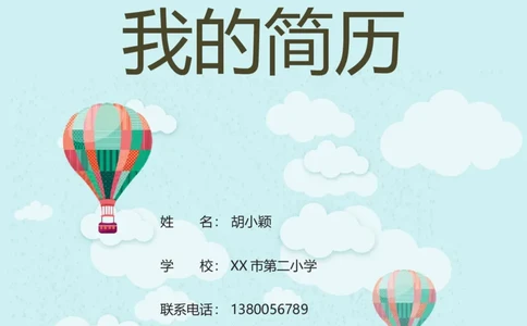 升学君整理蓝色热气球-小升初简历模板_小升初《学生简历模板》单页+多页_66份小升初简历整理