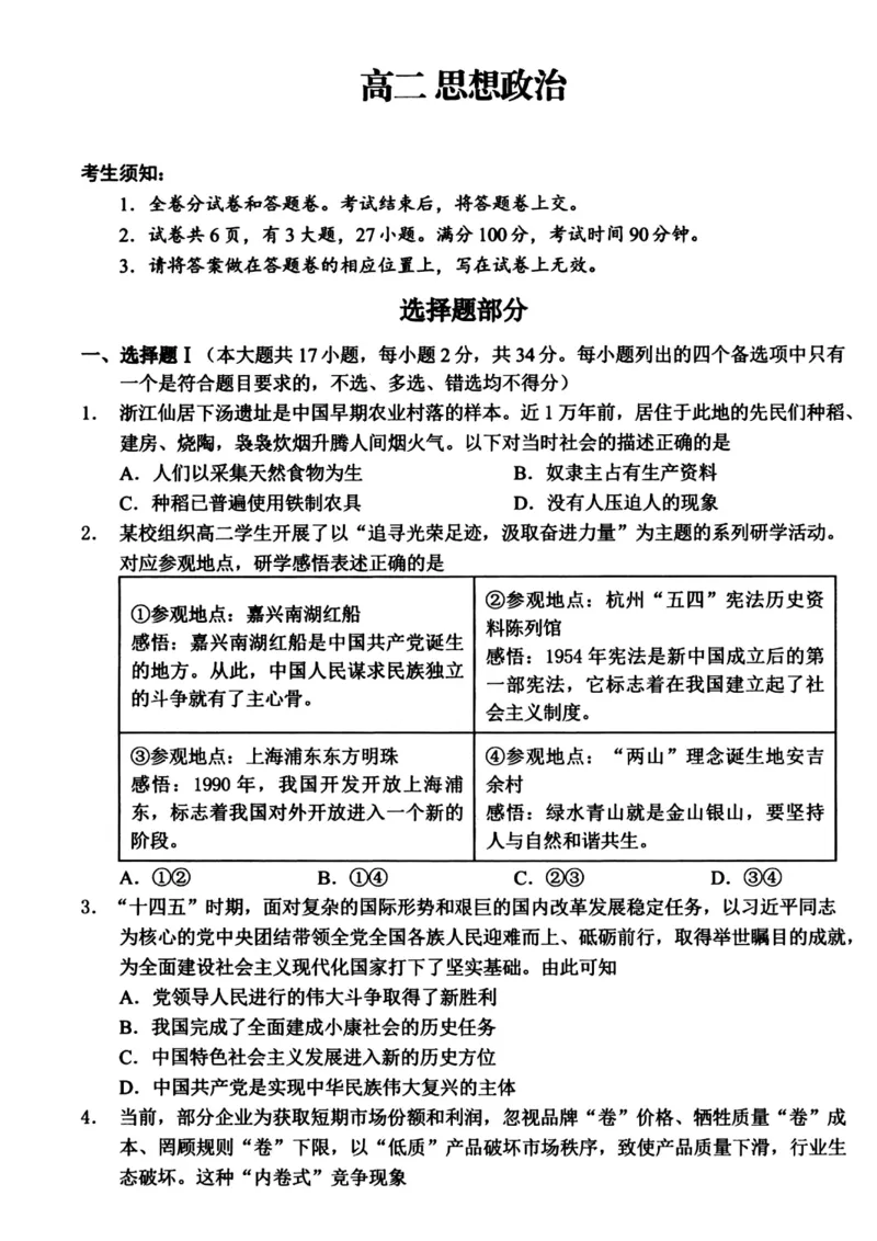 浙江省衢州市2025-2026学年高二上学期2月期末考试思想政治试题（图片版，含答案）_2026年02月高二试卷_260222浙江衢州市2025-2026学年高二上学期2月期末（全）