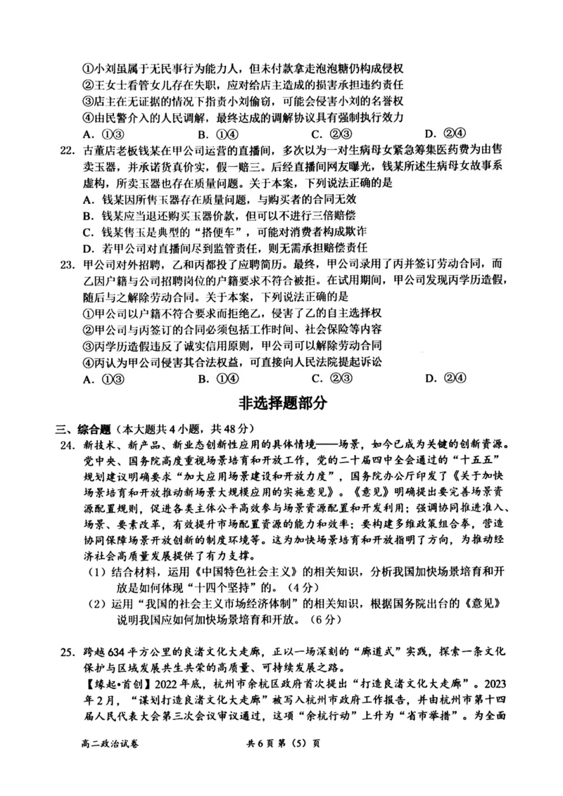 浙江省衢州市2025-2026学年高二上学期2月期末考试思想政治试题（图片版，含答案）_2026年02月高二试卷_260222浙江衢州市2025-2026学年高二上学期2月期末（全）