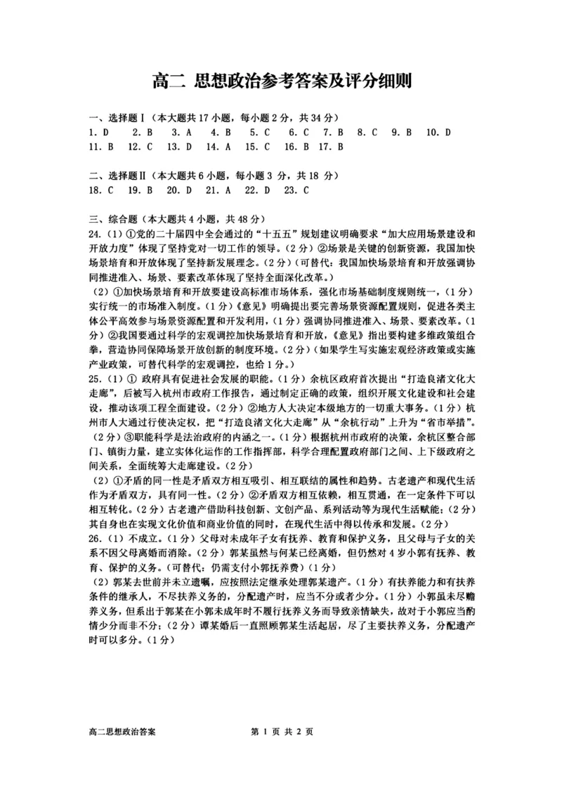 浙江省衢州市2025-2026学年高二上学期2月期末考试思想政治试题（图片版，含答案）_2026年02月高二试卷_260222浙江衢州市2025-2026学年高二上学期2月期末（全）